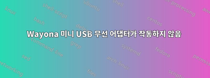 Wayona 미니 USB 무선 어댑터가 작동하지 않음