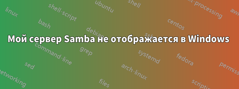 Мой сервер Samba не отображается в Windows