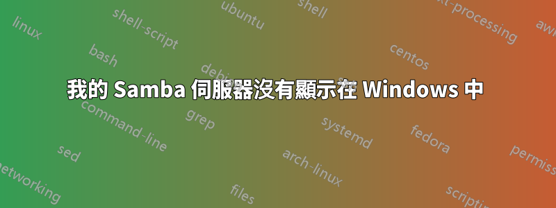 我的 Samba 伺服器沒有顯示在 Windows 中