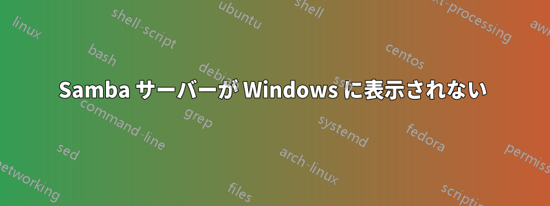 Samba サーバーが Windows に表示されない