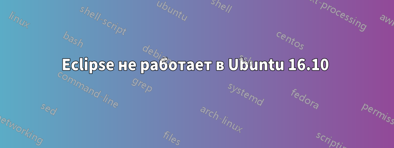 Eclipse не работает в Ubuntu 16.10