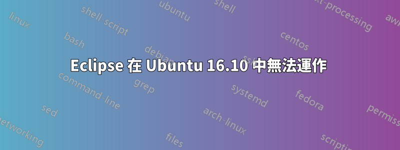 Eclipse 在 Ubuntu 16.10 中無法運作