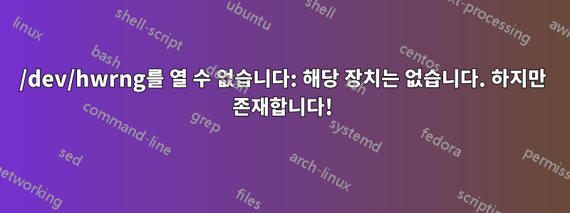 /dev/hwrng를 열 수 없습니다: 해당 장치는 없습니다. 하지만 존재합니다!