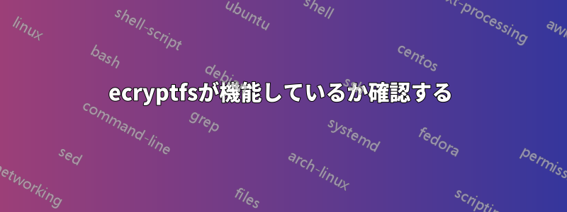 ecryptfsが機能しているか確認する