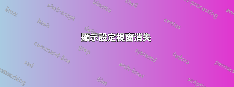 顯示設定視窗消失