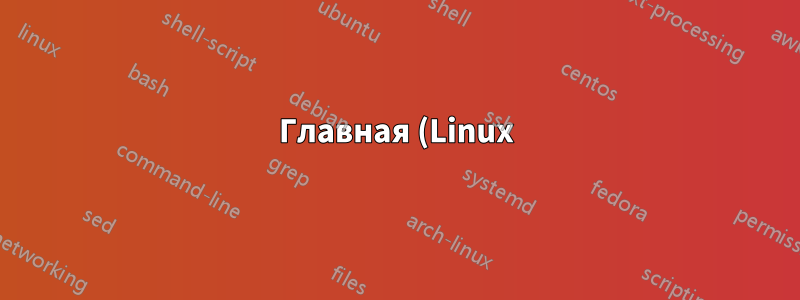 Главная (Linux)