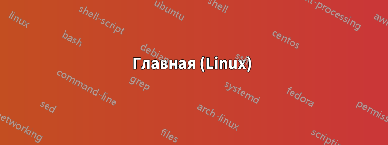 Главная (Linux)