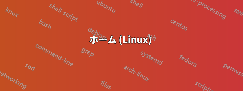 ホーム (Linux)