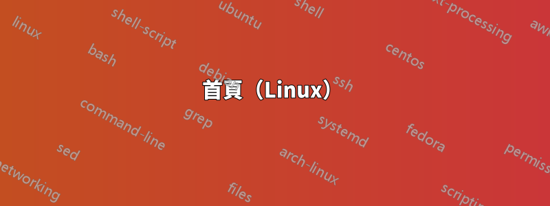 首頁（Linux）