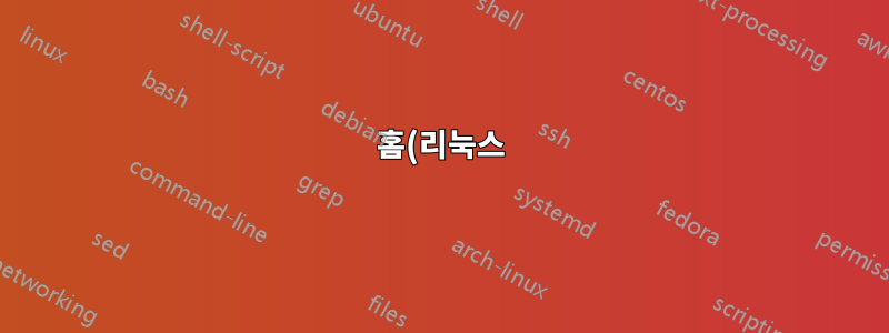 홈(리눅스)