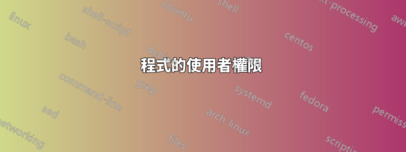 程式的使用者權限