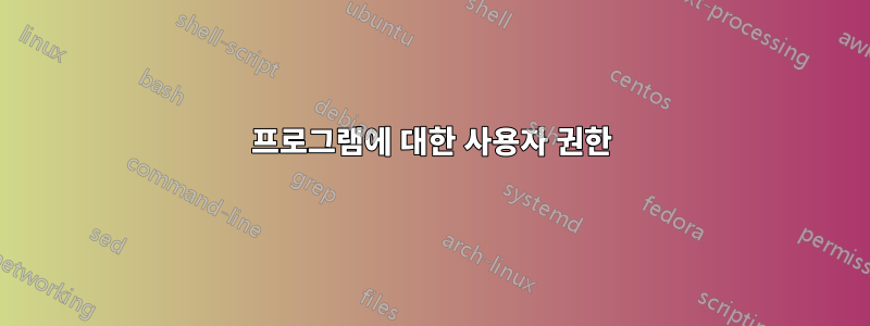 프로그램에 대한 사용자 권한