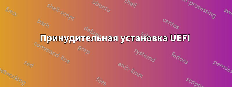 Принудительная установка UEFI