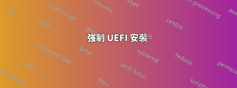 強制 UEFI 安裝