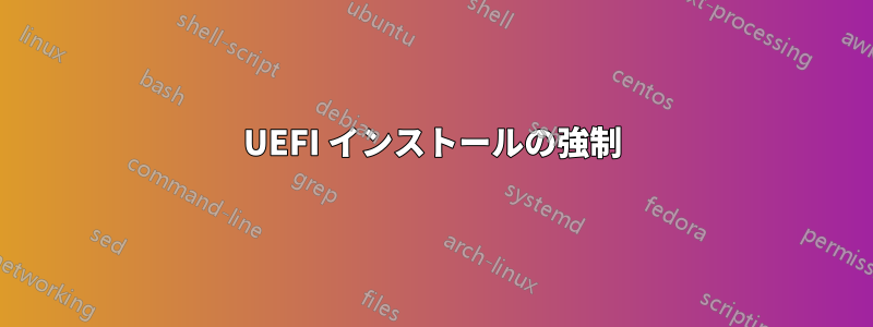 UEFI インストールの強制