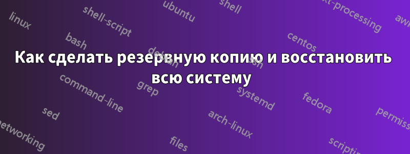 Как сделать резервную копию и восстановить всю систему 