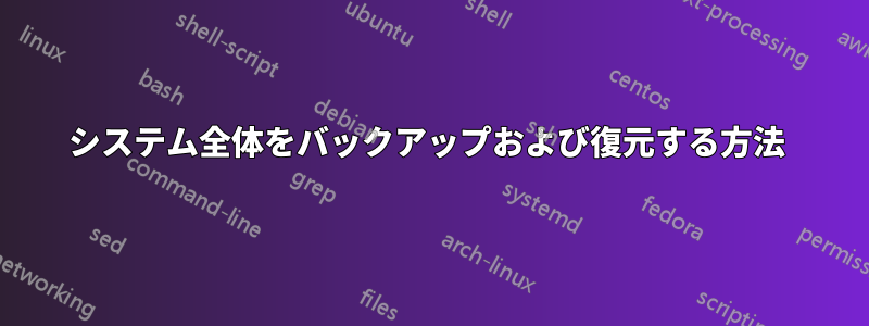 システム全体をバックアップおよび復元する方法 