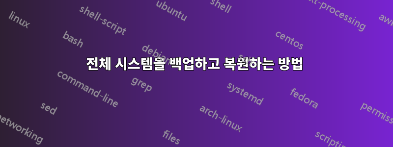 전체 시스템을 백업하고 복원하는 방법