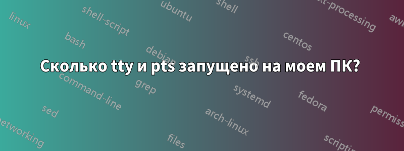 Сколько tty и pts запущено на моем ПК?