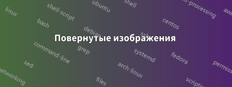 Повернутые изображения