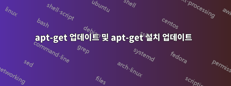 apt-get 업데이트 및 apt-get 설치 업데이트 