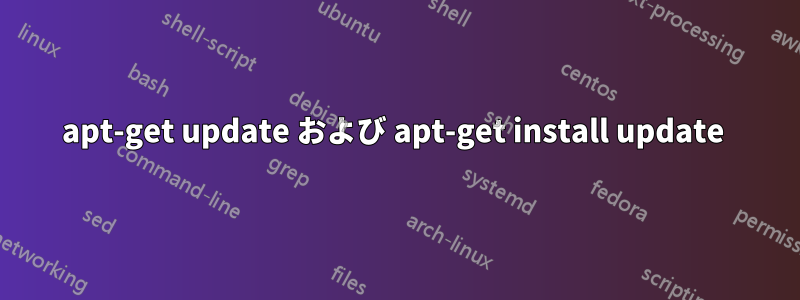 apt-get update および apt-get install update 