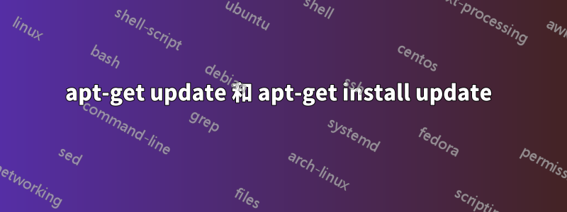 apt-get update 和 apt-get install update 