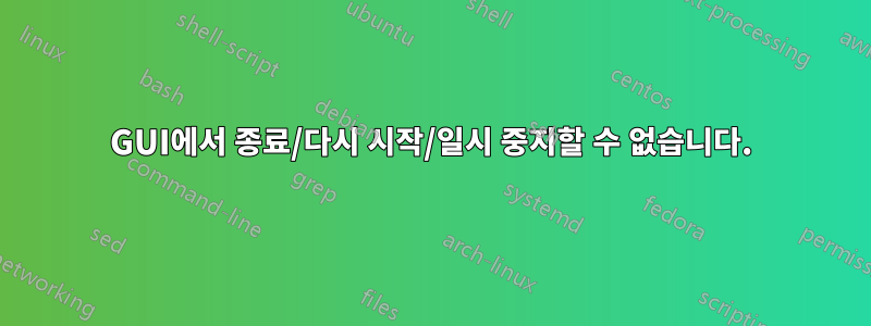 GUI에서 종료/다시 시작/일시 중지할 수 없습니다.