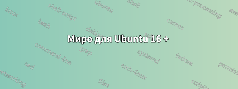 Миро для Ubuntu 16 +