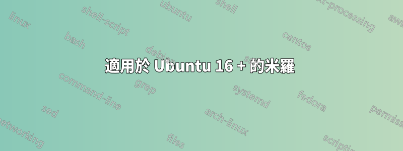 適用於 Ubuntu 16 + 的米羅