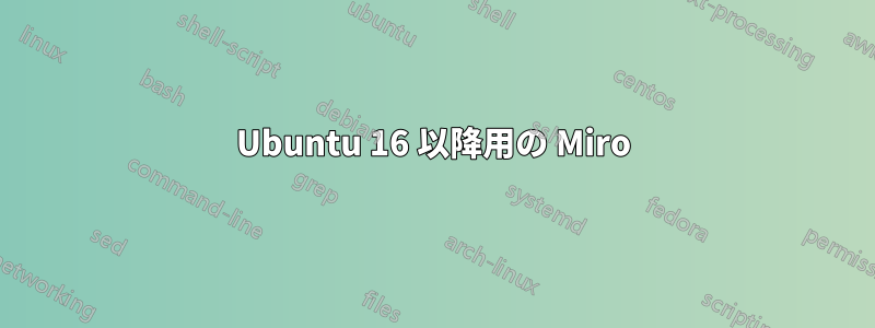 Ubuntu 16 以降用の Miro