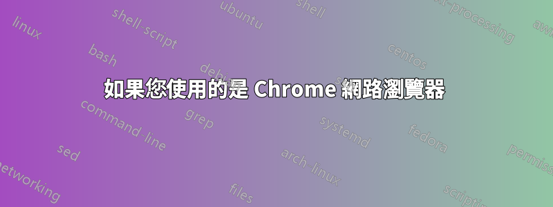 如果您使用的是 Chrome 網路瀏覽器