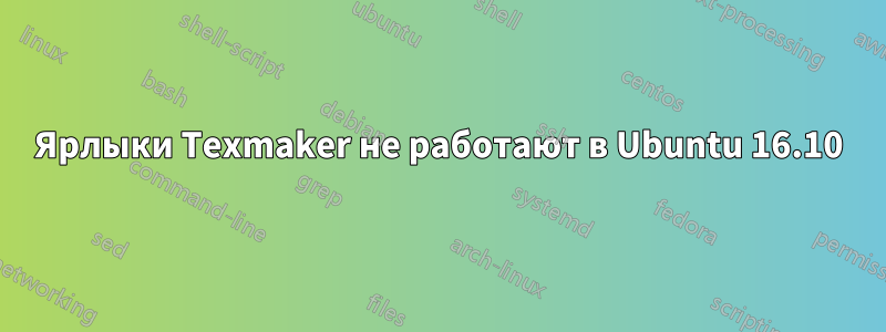 Ярлыки Texmaker не работают в Ubuntu 16.10