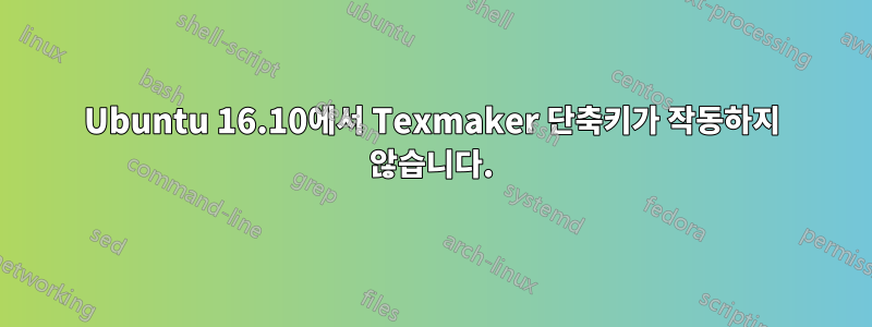 Ubuntu 16.10에서 Texmaker 단축키가 작동하지 않습니다.