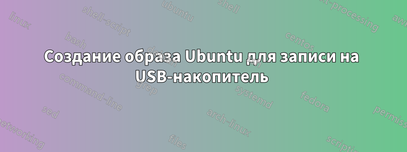 Создание образа Ubuntu для записи на USB-накопитель