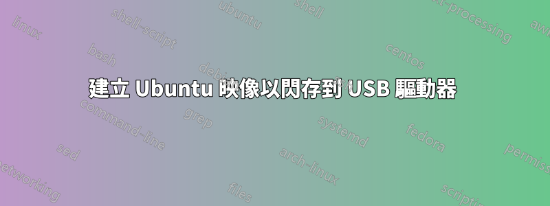 建立 Ubuntu 映像以閃存到 USB 驅動器