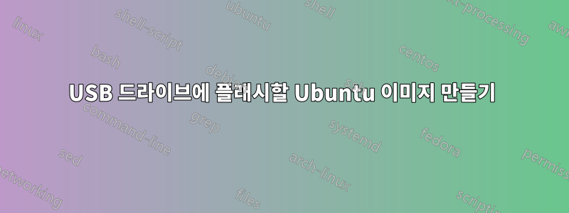 USB 드라이브에 플래시할 Ubuntu 이미지 만들기