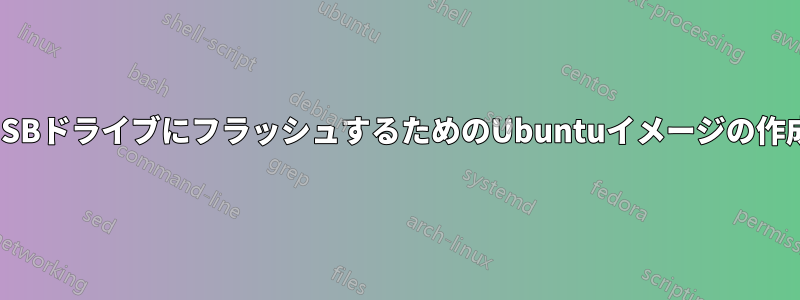 USBドライブにフラッシュするためのUbuntuイメージの作成