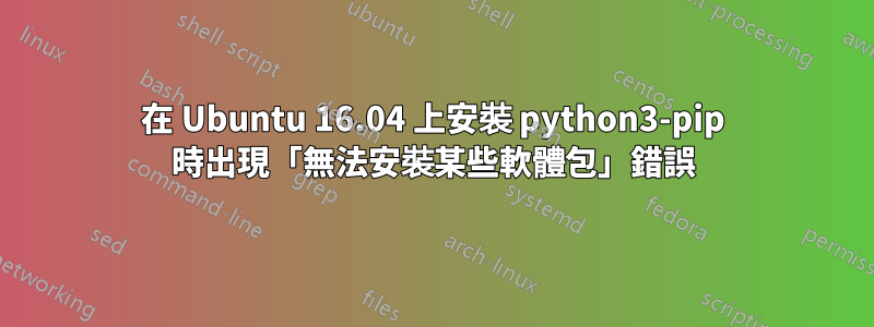 在 Ubuntu 16.04 上安裝 python3-pip 時出現「無法安裝某些軟體包」錯誤