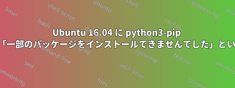 Ubuntu 16.04 に python3-pip をインストール中に「一部のパッケージをインストールできませんでした」というエラーが発生する