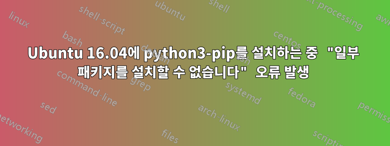 Ubuntu 16.04에 python3-pip를 설치하는 중 "일부 패키지를 설치할 수 없습니다" 오류 발생