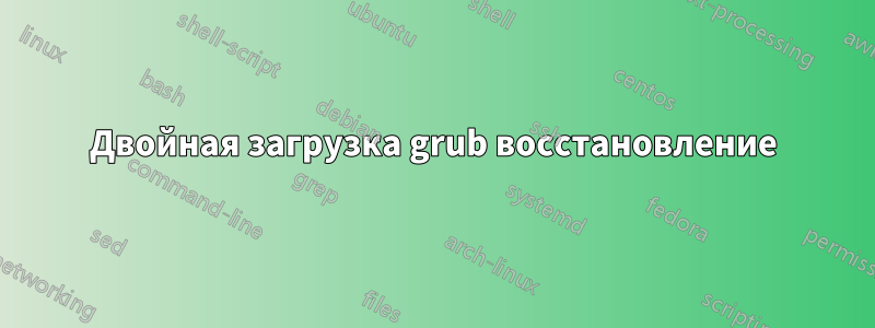 Двойная загрузка grub восстановление