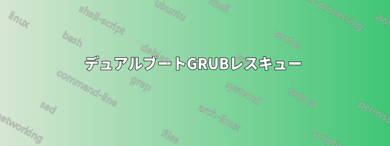 デュアルブートGRUBレスキュー