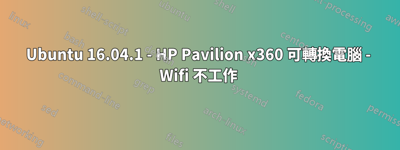 Ubuntu 16.04.1 - HP Pavilion x360 可轉換電腦 - Wifi 不工作