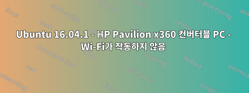 Ubuntu 16.04.1 - HP Pavilion x360 컨버터블 PC - Wi-Fi가 작동하지 않음