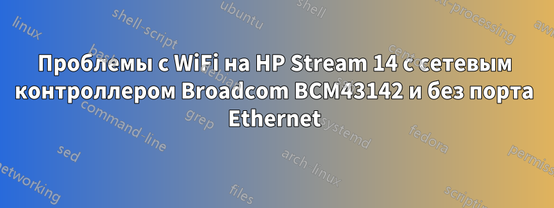 Проблемы с WiFi на HP Stream 14 с сетевым контроллером Broadcom BCM43142 и без порта Ethernet