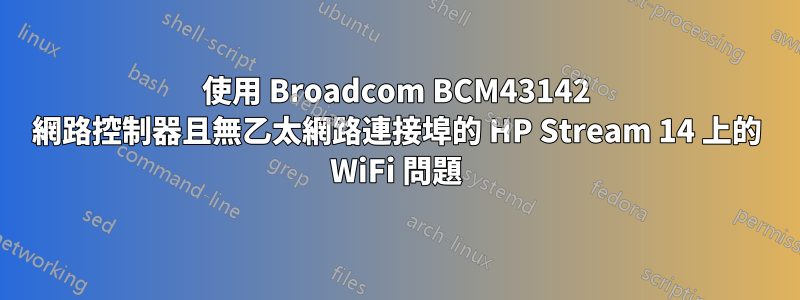 使用 Broadcom BCM43142 網路控制器且無乙太網路連接埠的 HP Stream 14 上的 WiFi 問題