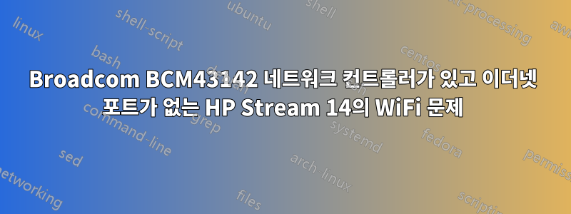 Broadcom BCM43142 네트워크 컨트롤러가 있고 이더넷 포트가 없는 HP Stream 14의 WiFi 문제