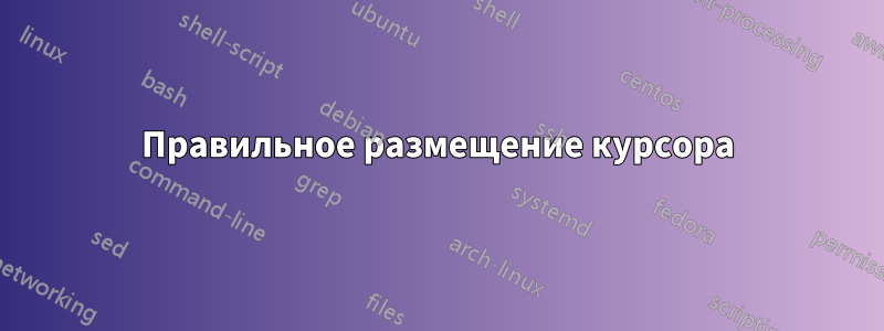 Правильное размещение курсора