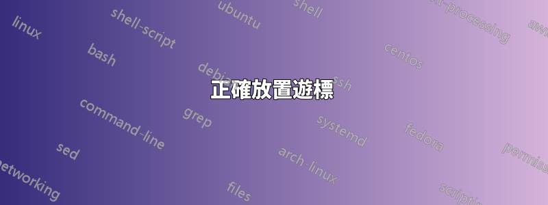 正確放置遊標